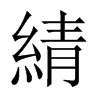 綪的中國大陸宋體