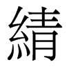 綪的香港明體
