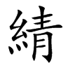 綪的楷體