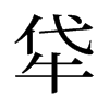 牮的舊字形