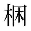 梱的舊字形