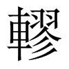 轇的中國(guó)大陸宋體