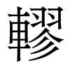 轇的香港明體