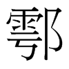 鄠的臺灣細明體