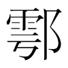 鄠的韓國明朝體