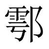 鄠的中國大陸宋體