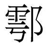 鄠的香港明體