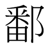 鄱的臺(tái)灣細(xì)明體