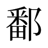 鄱的舊字形