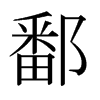 鄱的日本明朝體