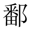鄱的中國(guó)大陸宋體