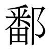 鄱的香港明體