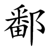 鄱的楷體