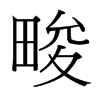 畯的臺灣細(xì)明體