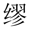 繆的中國(guó)大陸宋體