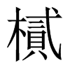 ޵Їw