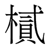 ޵w