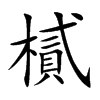 ޵Ŀw