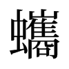 蠵的舊字形