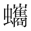 蠵的韓國明朝體