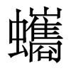 蠵的香港明體
