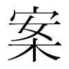 案的韓國(guó)明朝體