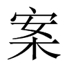 案的中國(guó)大陸宋體