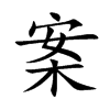 案的楷體