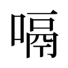 嗝的舊字形