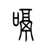 嗝的小篆