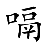 嗝的楷體