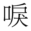 唳的臺(tái)灣細(xì)明體