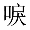 唳的中國(guó)大陸宋體