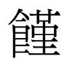饉的舊字形
