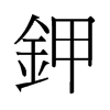 鉀的舊字形