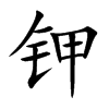 鉀的楷體