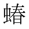 蝽的舊字形