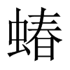 蝽的中國大陸宋體