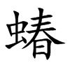 蝽的楷體