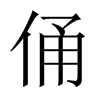 俑的中國(guó)大陸宋體