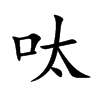 呔的楷體