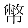 幣的舊字形