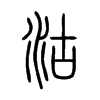С׭