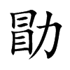 勖的楷體