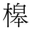 槔的臺(tái)灣細(xì)明體