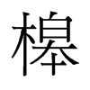 槔的舊字形