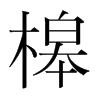 槔的韓國明朝體