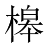 槔的中國大陸宋體