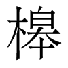 槔的香港明體