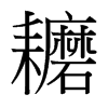 耱的臺灣細明體